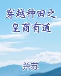 穿越种田之皇商有道