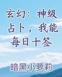 玄幻：神级占卜，我能每日十签