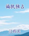 偏执独占