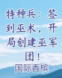 特种兵：签到巫术，开局创建巫军团！