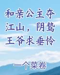 和亲公主夺江山，阴鸷王爷求垂怜