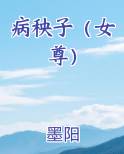 病秧子女主的小说