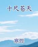 十尺苍天