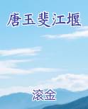 唐玉斐江堰