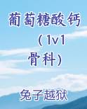 葡萄糖酸钙（1v1 骨科）