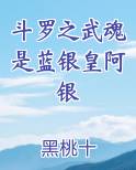 斗罗之我的武魂是蓝银草笔趣阁