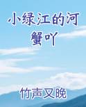 小绿江的河蟹吖小说全文免费阅读