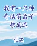 我有一只神奇话筒孟子穆莫迟小说全文免费阅读