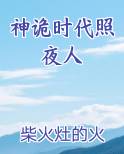 神诡时代照夜人