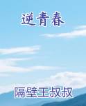 逆青春