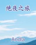 绝夜之旅