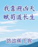 我靠避凶天赋苟道长生