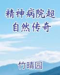 精神病院超自然传奇