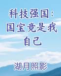 科技强国：国宝竟是我自己