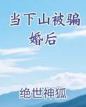 当下山被骗婚后