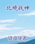 北境战神