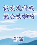 被发现种族就会被啪哟