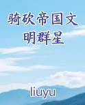 骑砍帝国文明群星