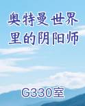 奥特曼世界里的阴阳师