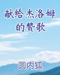 献给杰洛姆的赞歌