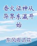 香火征神从异界东瀛开始