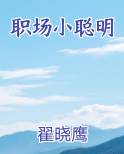 职场小聪明