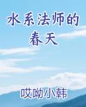水系法师的春天