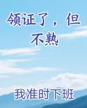 领证了，但不熟小说全文免费阅读