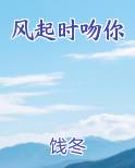 风起时吻你全文免费阅读