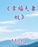 《幸福夫妻奴》