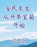 全民求生：从升华宝箱开始