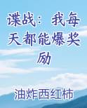 谍战：我每天都能爆奖励
