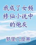 我成了女频修仙小说中的炮灰
