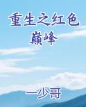 重生之红色巅峰