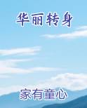 华丽转身免费阅读笔趣阁