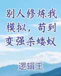 别人修炼我模拟，苟到变强杀蝼蚁