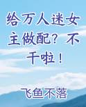 给万人迷女主做配？不干啦！