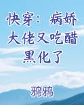 快穿：病娇大佬又吃醋黑化了