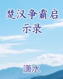 楚汉争霸启示录