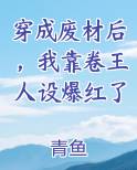 穿成废柴后我成了锦鲤