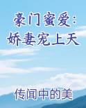豪门蜜爱温柔甜宠小娇妻