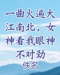 一曲火遍大江南北，女神看我眼神不对劲