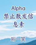 Alpha禁止散发信息素免费下载