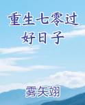重生七零过好日子