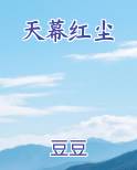 天幕红尘