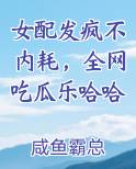 女配发疯不内耗，全网吃瓜乐哈哈