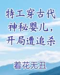 特工穿古代神秘婴儿，开局遭追杀