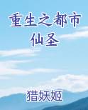 重生之都市仙圣