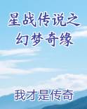 星战传说之幻梦奇缘