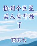 捡到个巨星后人生开挂了